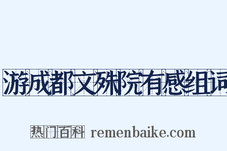 游成都文殊院有感组词是什么意思的图片